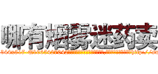 哪有烟雾迷药卖 (哪有烟雾迷药卖【电-151x68344x817-Q1065427042元吉药业】我们做的是长期生意,靠的是老客户长期支持http://sngk.net/flRw09

参考消息网我们做的是长期生意,靠的是老客户长期支持也许我们早该意识到，就连鲍勃·霍斯金斯（金球奖戏剧类电影男主角 
)