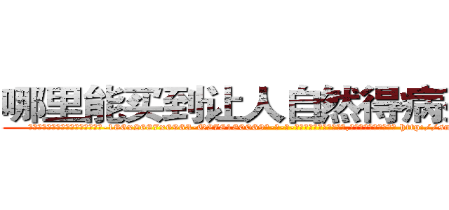 哪里能买到让人自然得病死的药 (哪里能买到让人自然得病死的药【电-186x2687x6963-Q278180069元-吉-药-业】我们做的是长期生意,靠的是老客户长期支持 http://sngk.net/pAFo0k
)