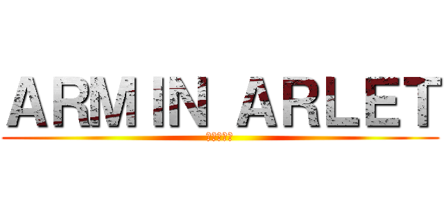 ＡＲＭＩＮ ＡＲＬＥＴ (進撃の巨人)