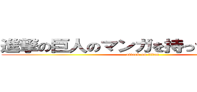 進撃の巨人のマンガを持ってきてください (attack on titan)