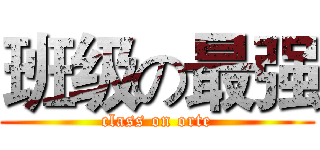 班级の最强 (class on orte)