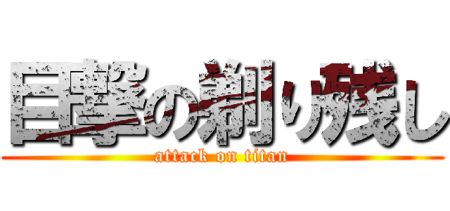 目撃の剃り残し (attack on titan)