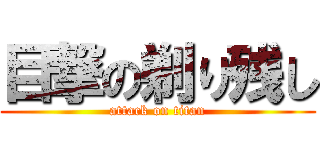 目撃の剃り残し (attack on titan)