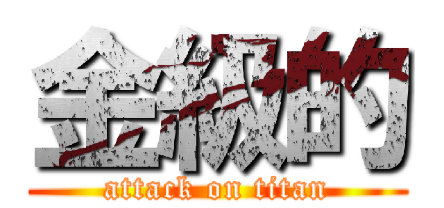 金級的 (attack on titan)