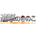 進撃のきのこ (きのこきのこきのこきのこきのこきのこきのこ)