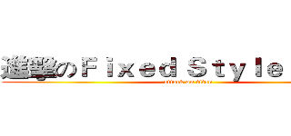 進擊のＦｉｘｅｄ Ｓｔｙｌｅ Ｔｅａｍ (attack on titan)