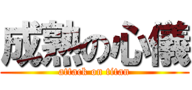 成熟の心儀 (attack on titan)