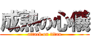 成熟の心儀 (attack on titan)