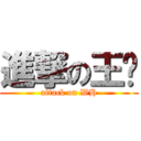 進撃の王汉 (attack on WH)