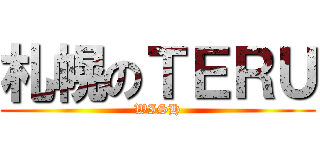 札幌のＴＥＲＵ (WISH)