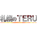 札幌のＴＥＲＵ (WISH)