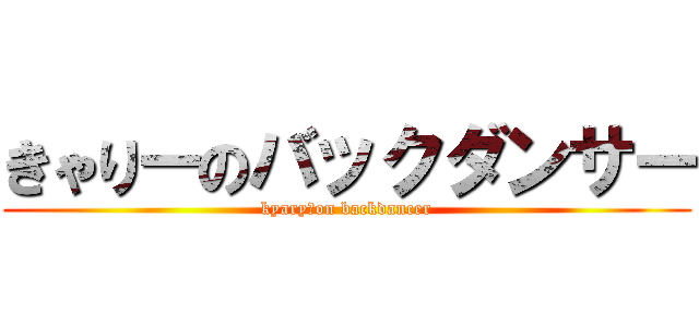 きゃりーのバックダンサー (kyary　on backdancer)
