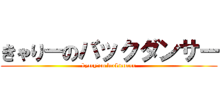 きゃりーのバックダンサー (kyary　on backdancer)