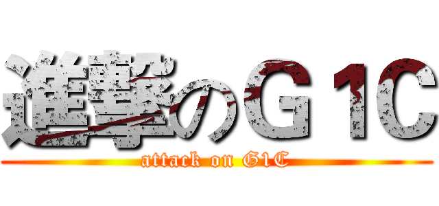 進撃のＧ１Ｃ (attack on G1C)