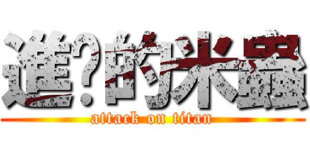 進擊的米蟲 (attack on titan)