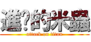 進擊的米蟲 (attack on titan)