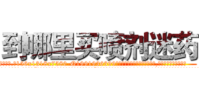 到哪里买喷剂迷药 (到哪里买喷剂迷药【电.话156x1318x7580-Q1991936399鑫宏药业】我们做的是长期生意,靠的是老客户长期支持
参考消息网2月20日报道 韩媒称，“剩女多、离婚率高的城市，房价一定会上涨。”这是中国经济学家金岩石2016年12月参加在上海举行的房地产相关论坛时说的话。
)