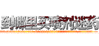 到哪里买喷剂迷药 (到哪里买喷剂迷药【电.话156x1318x7580-Q1991936399鑫宏药业】我们做的是长期生意,靠的是老客户长期支持
参考消息网2月20日报道 韩媒称，“剩女多、离婚率高的城市，房价一定会上涨。”这是中国经济学家金岩石2016年12月参加在上海举行的房地产相关论坛时说的话。
)