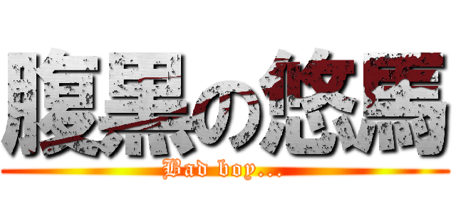 腹黒の悠馬 (Bad boy...)