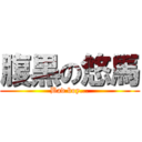 腹黒の悠馬 (Bad boy...)