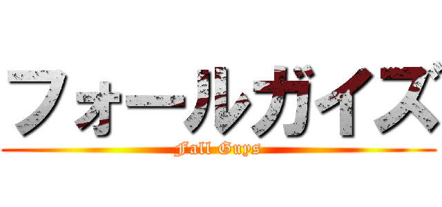 フォールガイズ (Fall Guys)