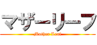 マザーリーフ (Mother Leaf)