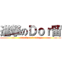 進撃のＤｏｒ留 (attack on dorstay)