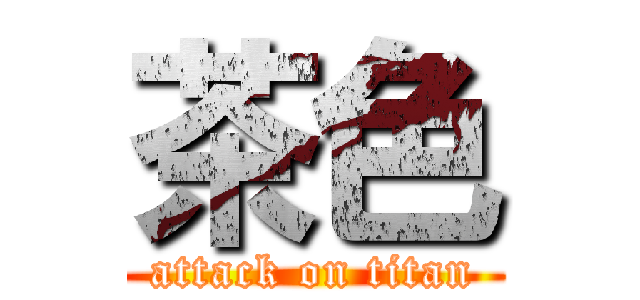 茶色 (attack on titan)