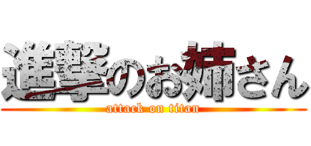 進撃のお姉さん (attack on titan)