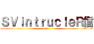 ＳＶｉｎｔｒｕｃｌｅＲ信 (030)