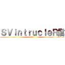ＳＶｉｎｔｒｕｃｌｅＲ信 (030)
