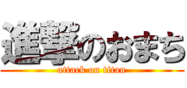 進撃のおまち (attack on titan)