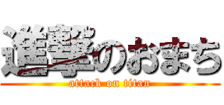 進撃のおまち (attack on titan)