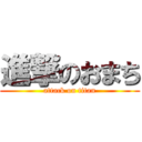 進撃のおまち (attack on titan)