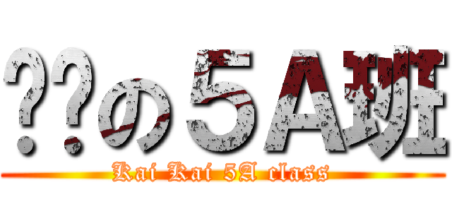 傻傻の５Ａ班 (Kai Kai 5A class)