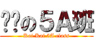 傻傻の５Ａ班 (Kai Kai 5A class)