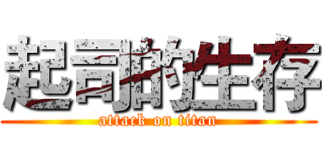 起司的生存 (attack on titan)