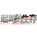 起司的生存 (attack on titan)