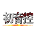 初音控 ( 1)