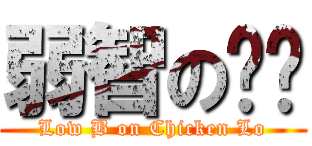 弱智の雞佬 (Low B on Chicken Lo)