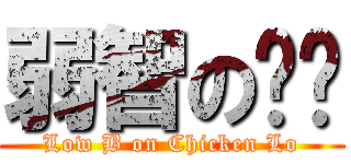弱智の雞佬 (Low B on Chicken Lo)