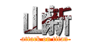 山新 (attack on titan)