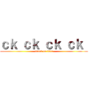 ｃｋ ｃｋ ｃｋ ｃｋ  (attack on titan)