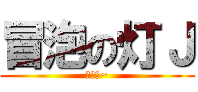 冒泡の灯Ｊ (哦哈呦~)