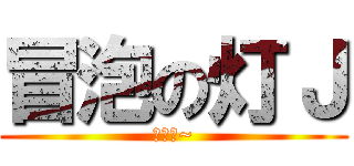 冒泡の灯Ｊ (哦哈呦~)