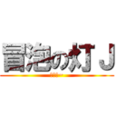 冒泡の灯Ｊ (哦哈呦~)