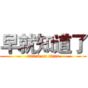 早就知道了 (attack on titan)