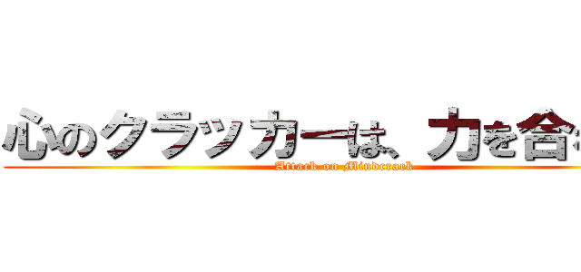 心のクラッカーは、力を合わせる (Attack on Mindcrack)