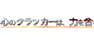 心のクラッカーは、力を合わせる (Attack on Mindcrack)