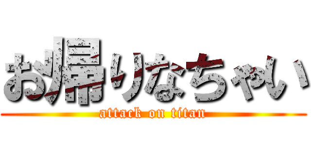 お帰りなちゃい (attack on titan)